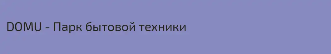 DOMU - Парк бытовой техники